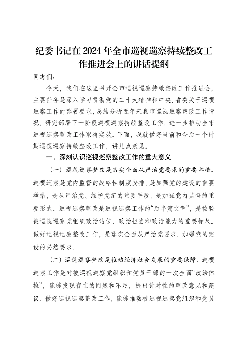 纪委书记在2024年全市巡视巡察持续整改工作推进会上的讲话提纲