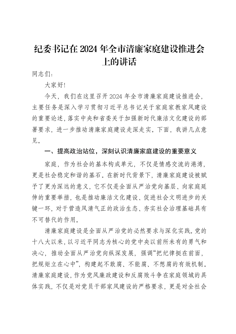 纪委书记在2024年全市清廉家庭建设推进会上的讲话