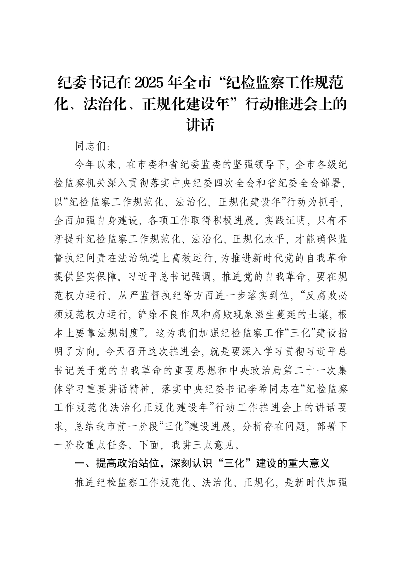 纪委书记在2025年全市“纪检监察工作规范化、法治化、正规化建设年”行动推进会上的讲话
