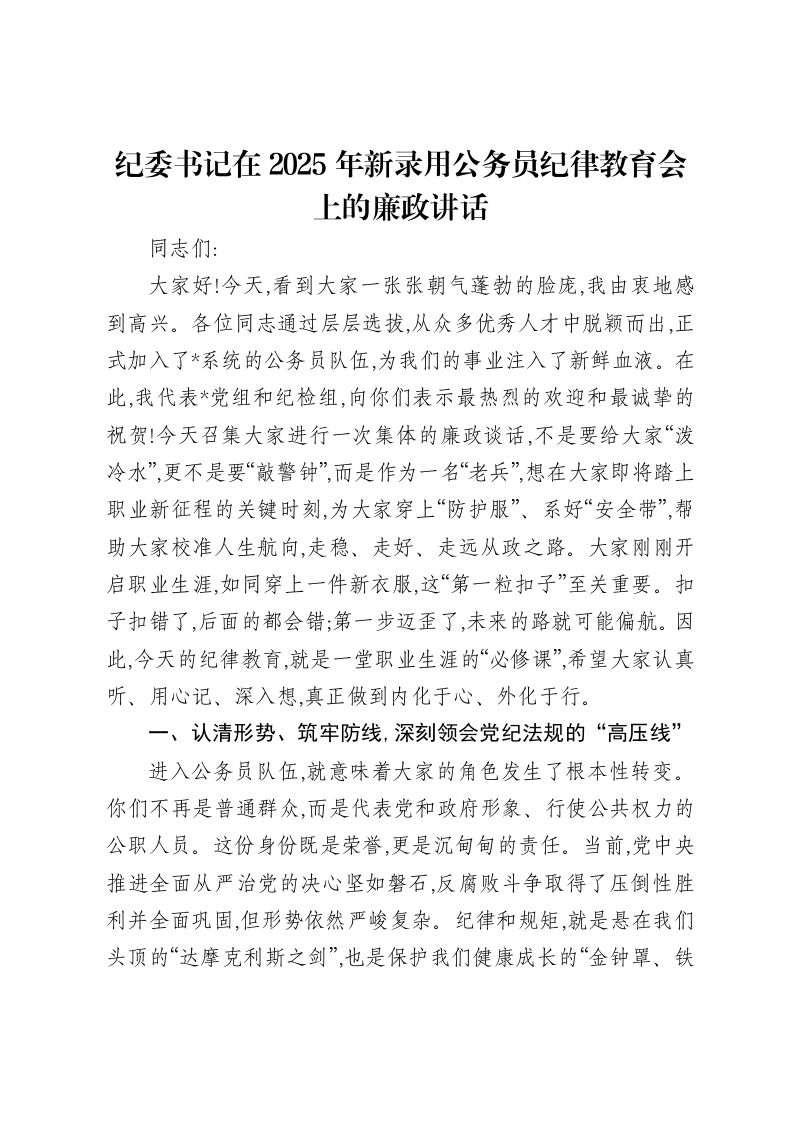 纪委书记在2025年新录用公务员纪律教育会上的廉政讲话