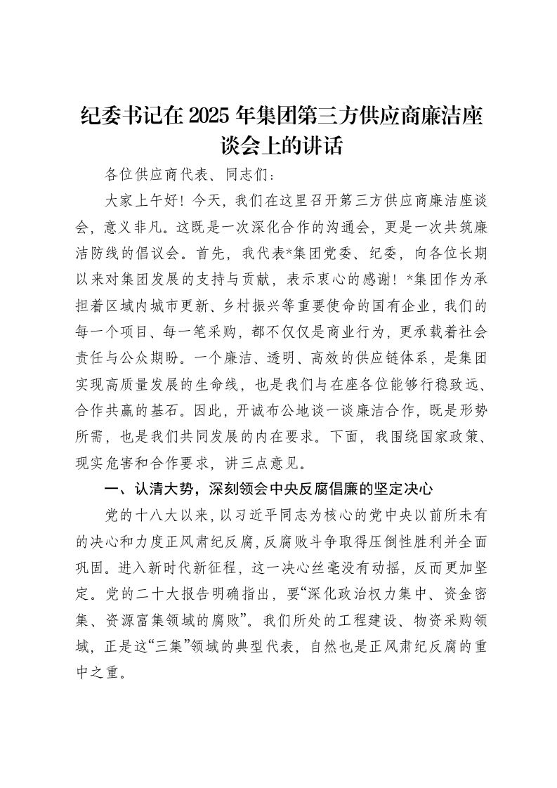 纪委书记在2025年集团第三方供应商廉洁座谈会上的讲话