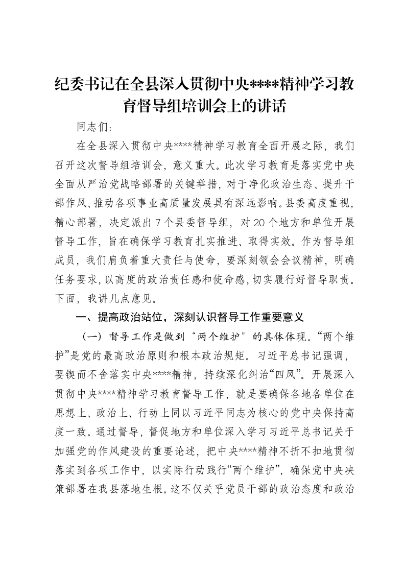 纪委书记在全县深入贯彻中央八项规定精神学习教育督导组培训会上的讲话