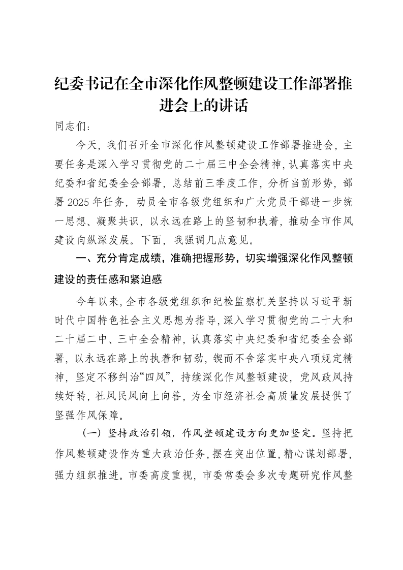 纪委书记在全市深化作风整顿建设工作部署推进会上的讲话