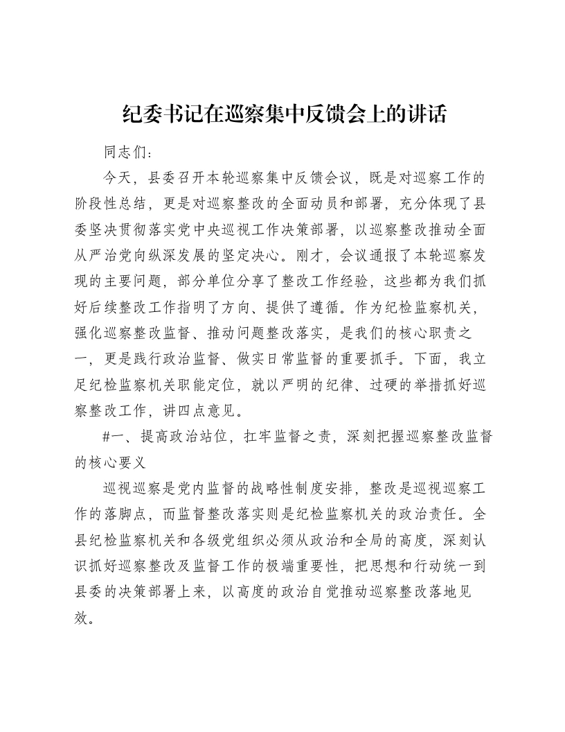 纪委书记在巡察集中反馈会上的讲话