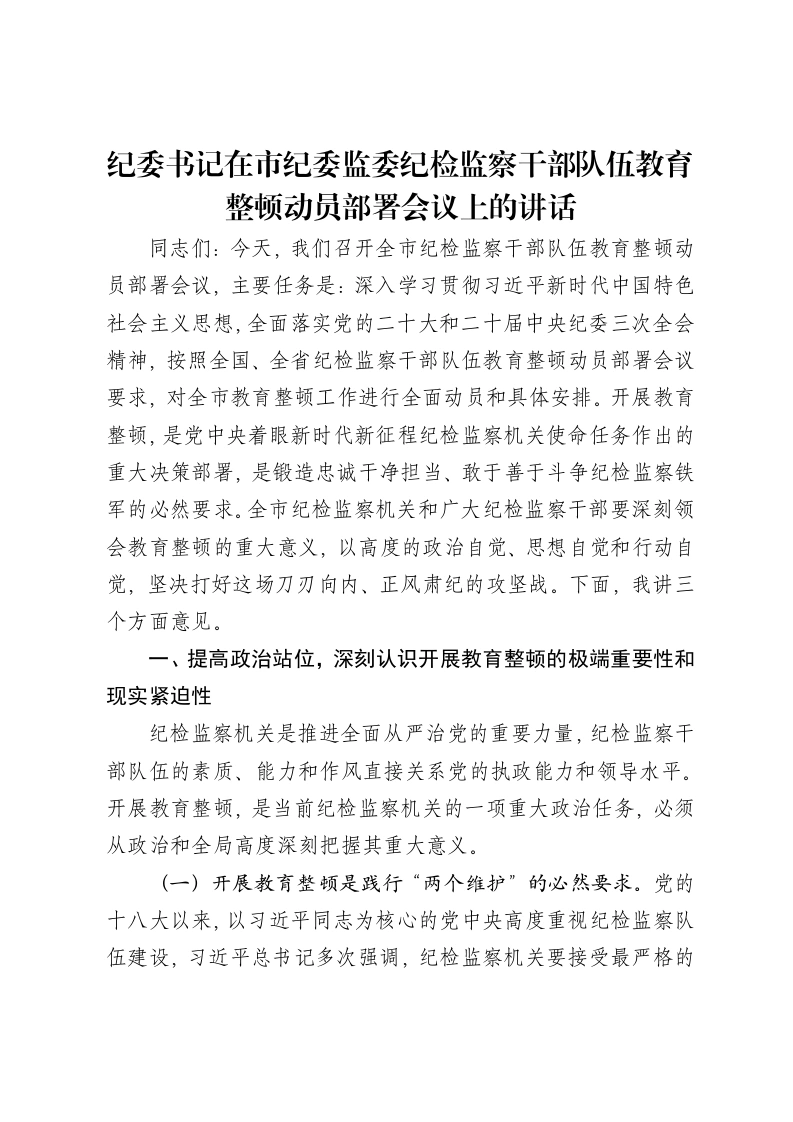 纪委书记在市纪委监委纪检监察干部队伍教育整顿动员部署会议上的讲话