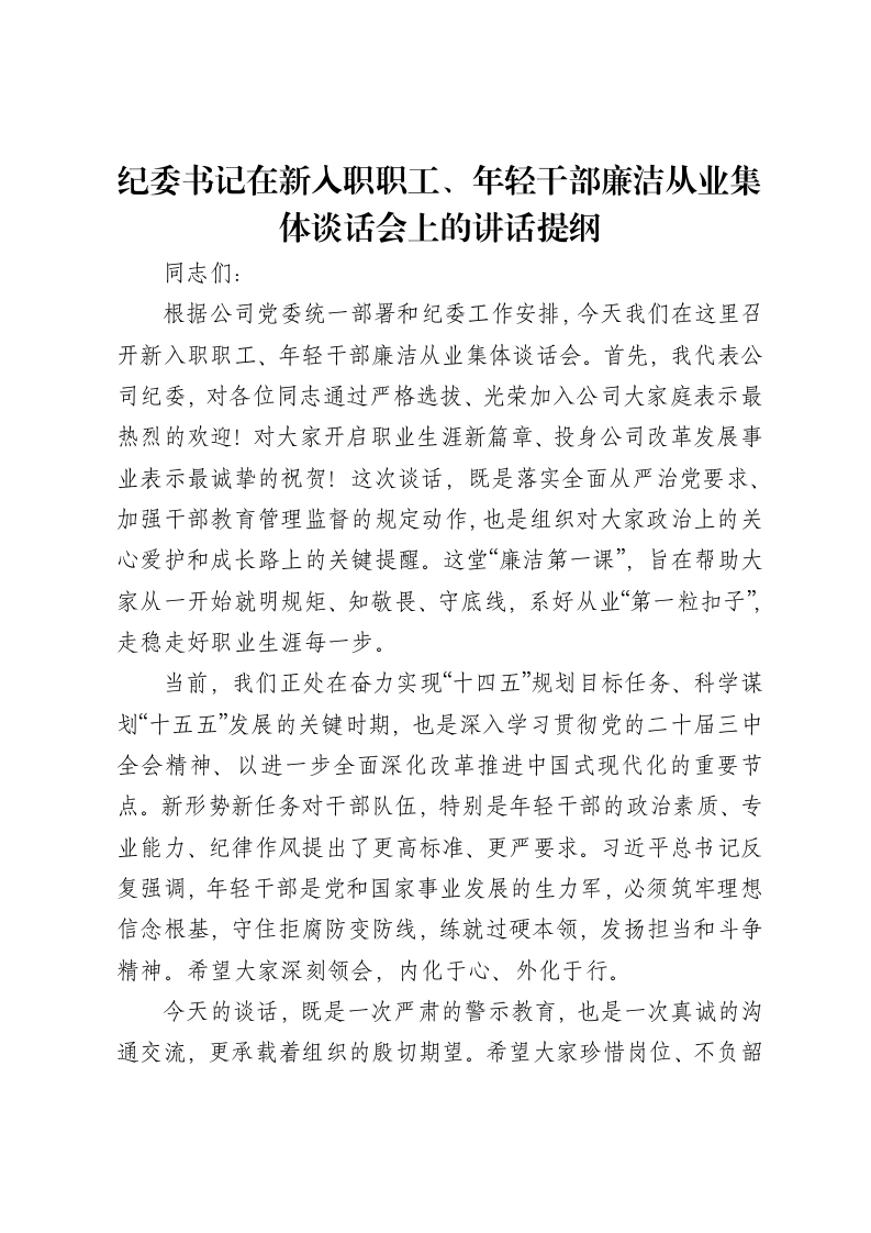 纪委书记在新入职职工、年轻干部廉洁从业集体谈话会上的讲话提纲