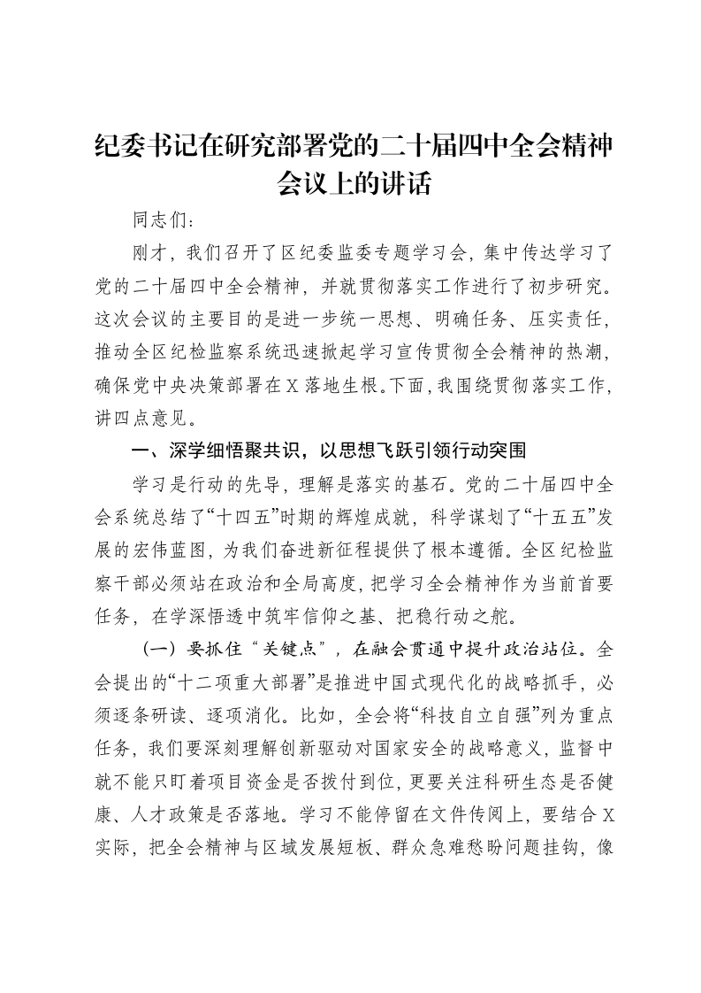 纪委书记在研究部署党的二十届四中全会精神会议上的讲话