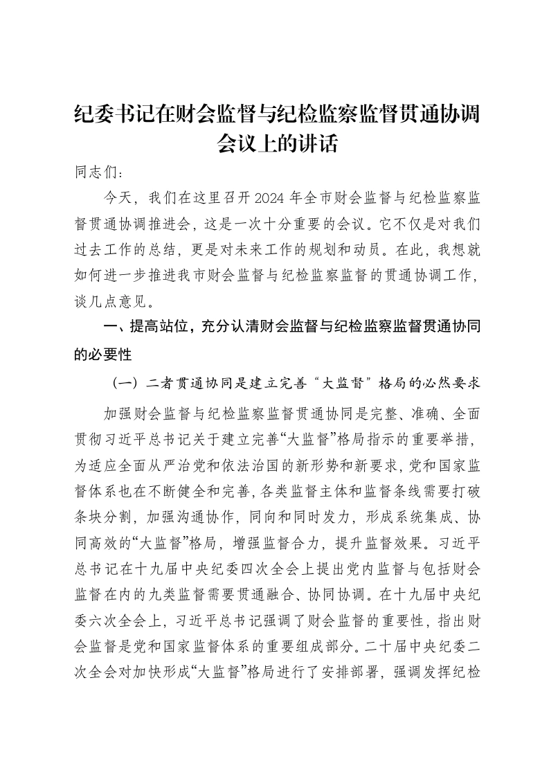 纪委书记在财会监督与纪检监察监督贯通协调会议上的讲话