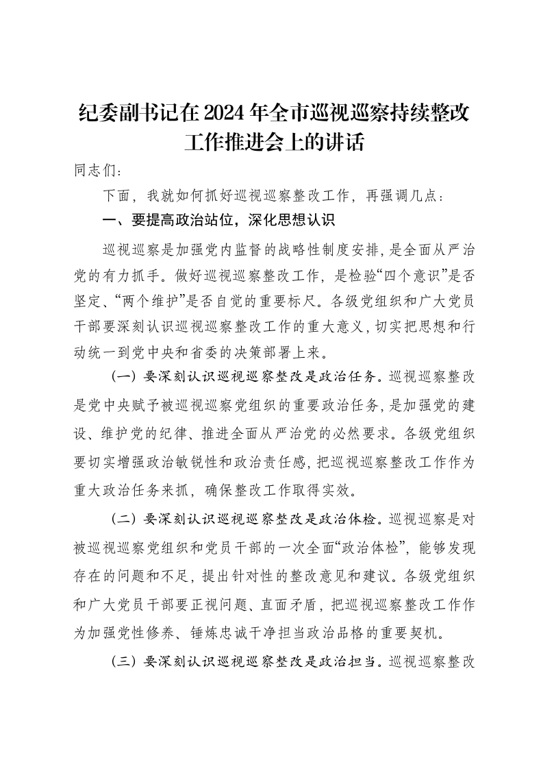 纪委副书记在2024年全市巡视巡察持续整改工作推进会上的讲话