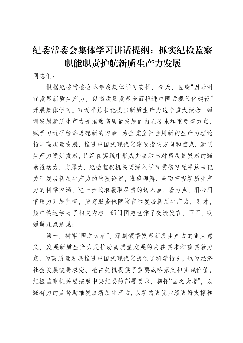 纪委常委会集体学习讲话提纲：抓实纪检监察职能职责护航新质生产力发展