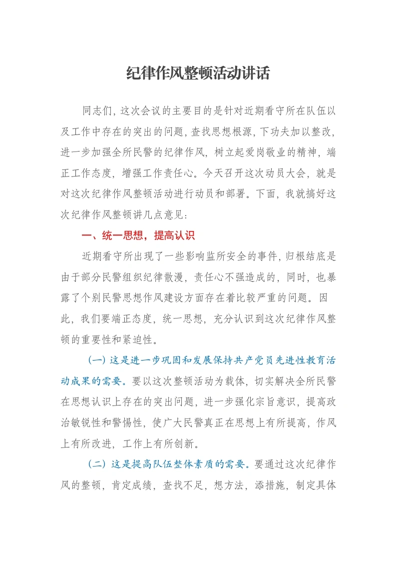 纪律整顿动员大会上的讲话