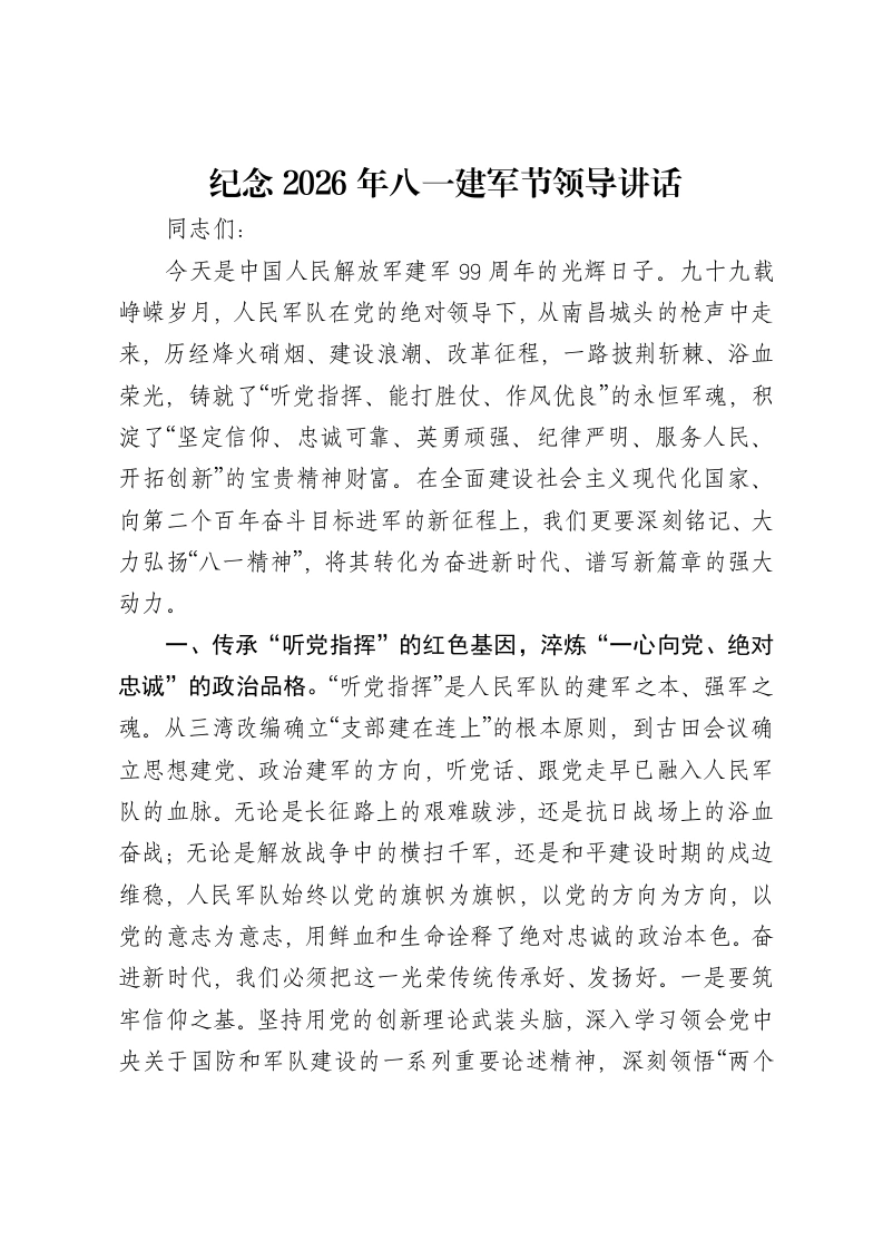 纪念2026年八一建军节领导讲话