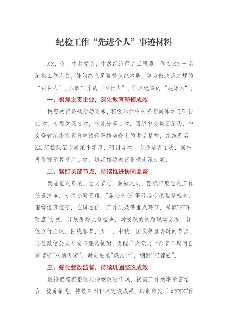 纪检工作“先进个人”事迹材料-笔杆云