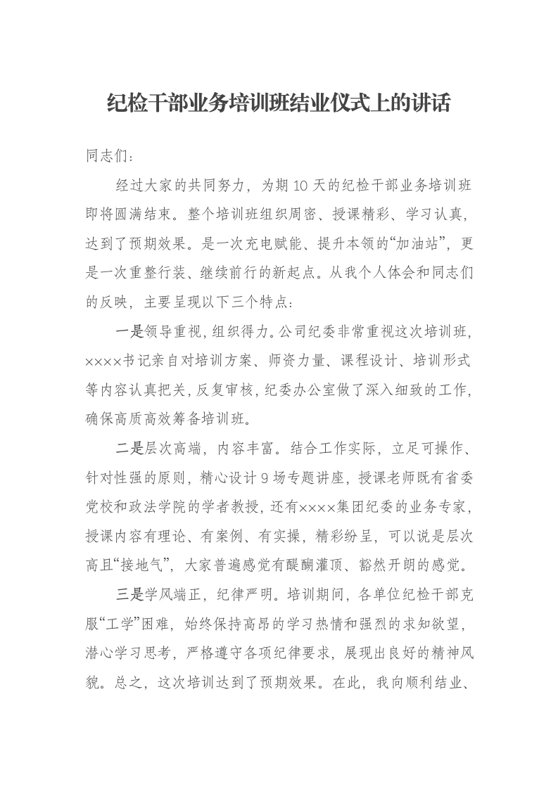 纪检干部业务培训班结业仪式上的讲话
