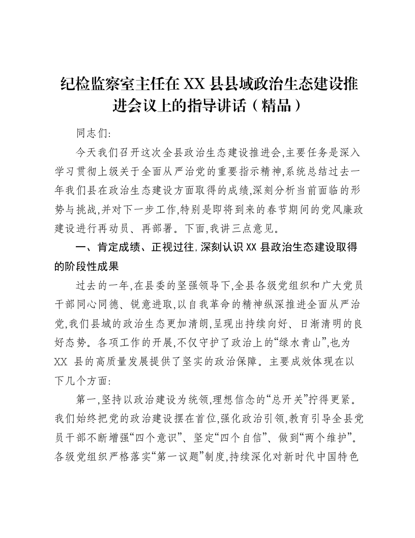 纪检监察室主任在XX县县域政治生态建设推进会议上的指导讲话