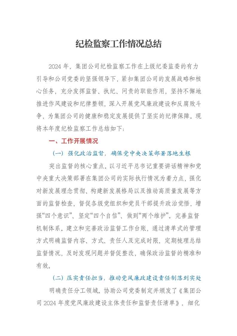 纪检监察工作情况总结