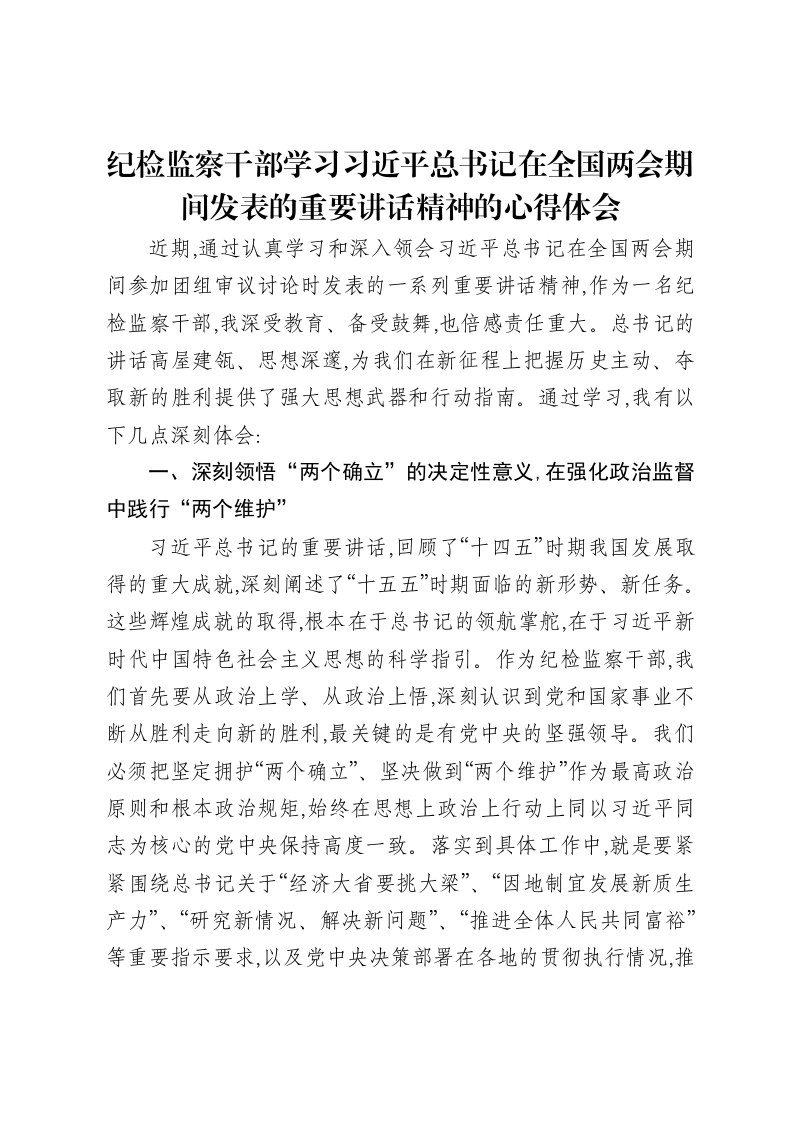 纪检监察干部学习习近平总书记在全国两会期间发表的重要讲话精神的心得体会
