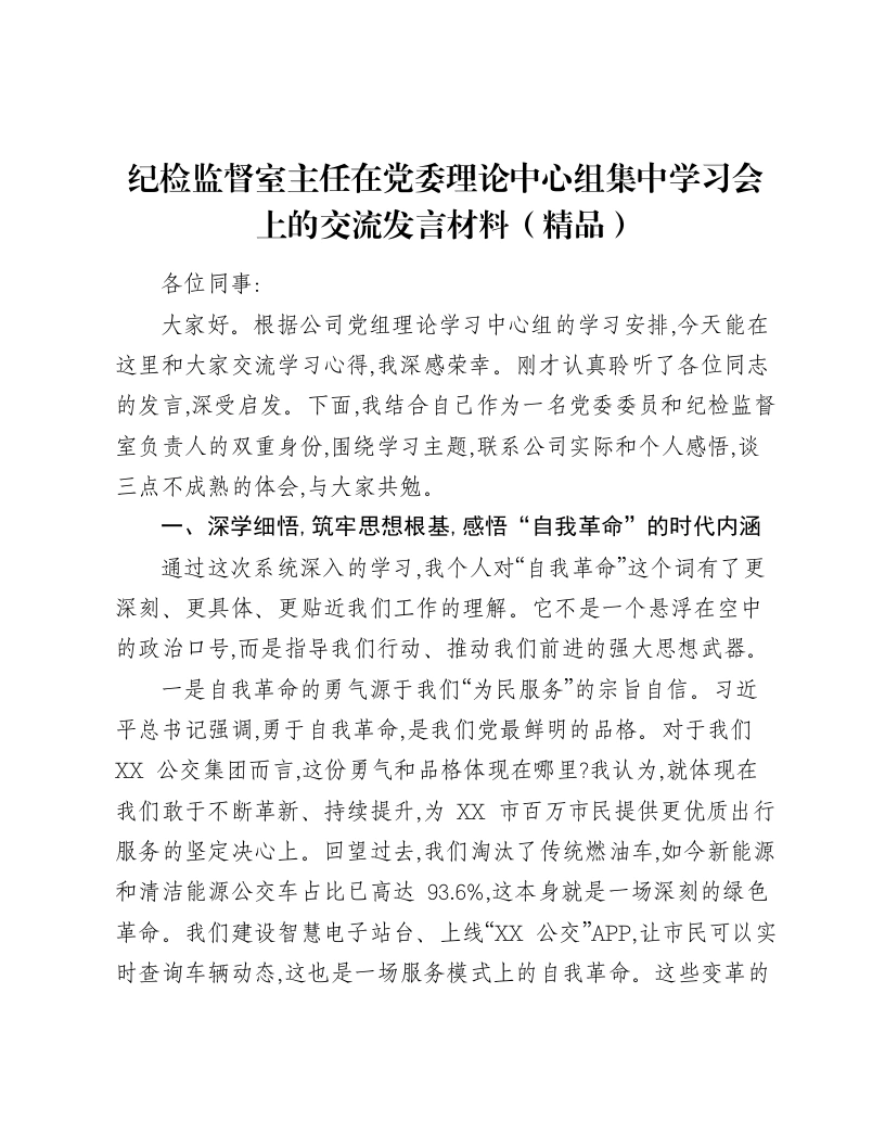 纪检监督室主任在党委理论中心组集中学习会上的交流发言材料