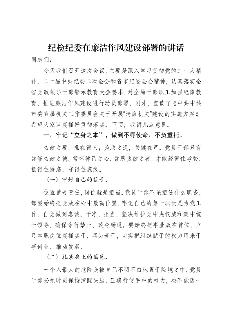 纪检纪委在廉洁作风建设部署的讲话
