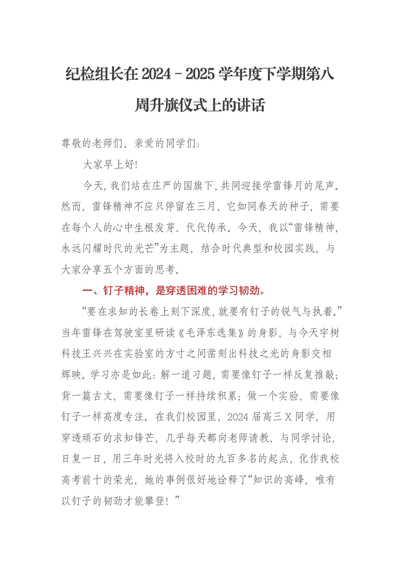 纪检组长在2024－2025学年度下学期第八周升旗仪式上的讲话