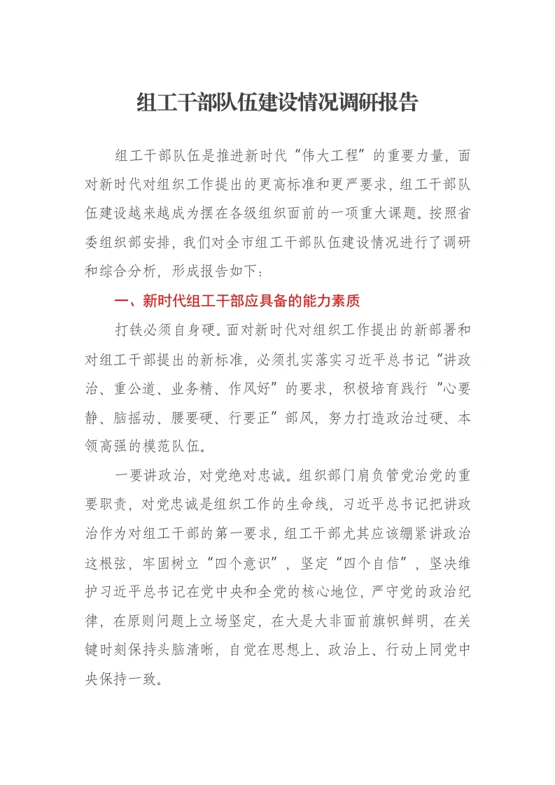 组工干部队伍建设情况调研报告