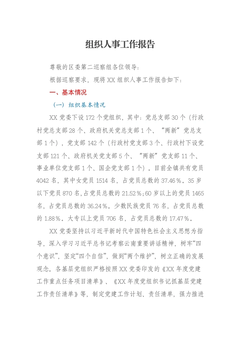 组织人事工作报告
