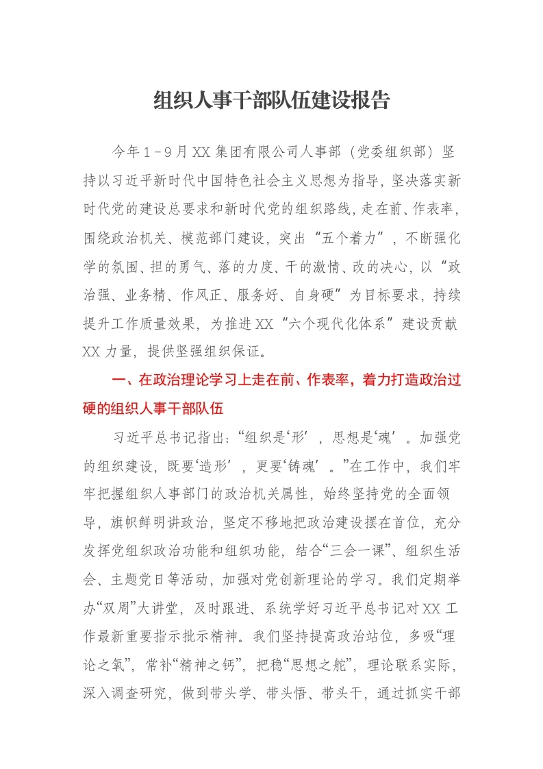 组织人事干部队伍建设报告