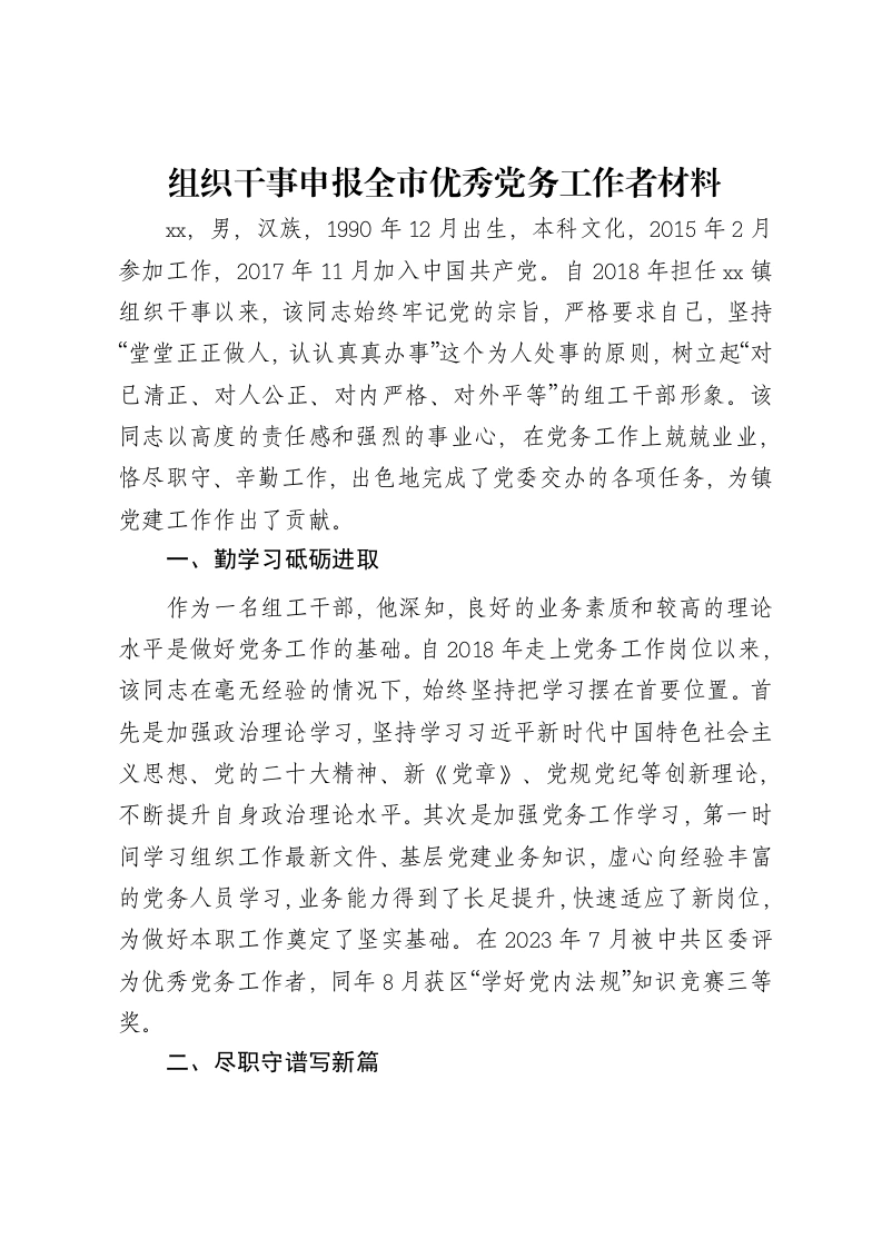 组织干事申报全市优秀党务工作者事迹材料-笔杆云