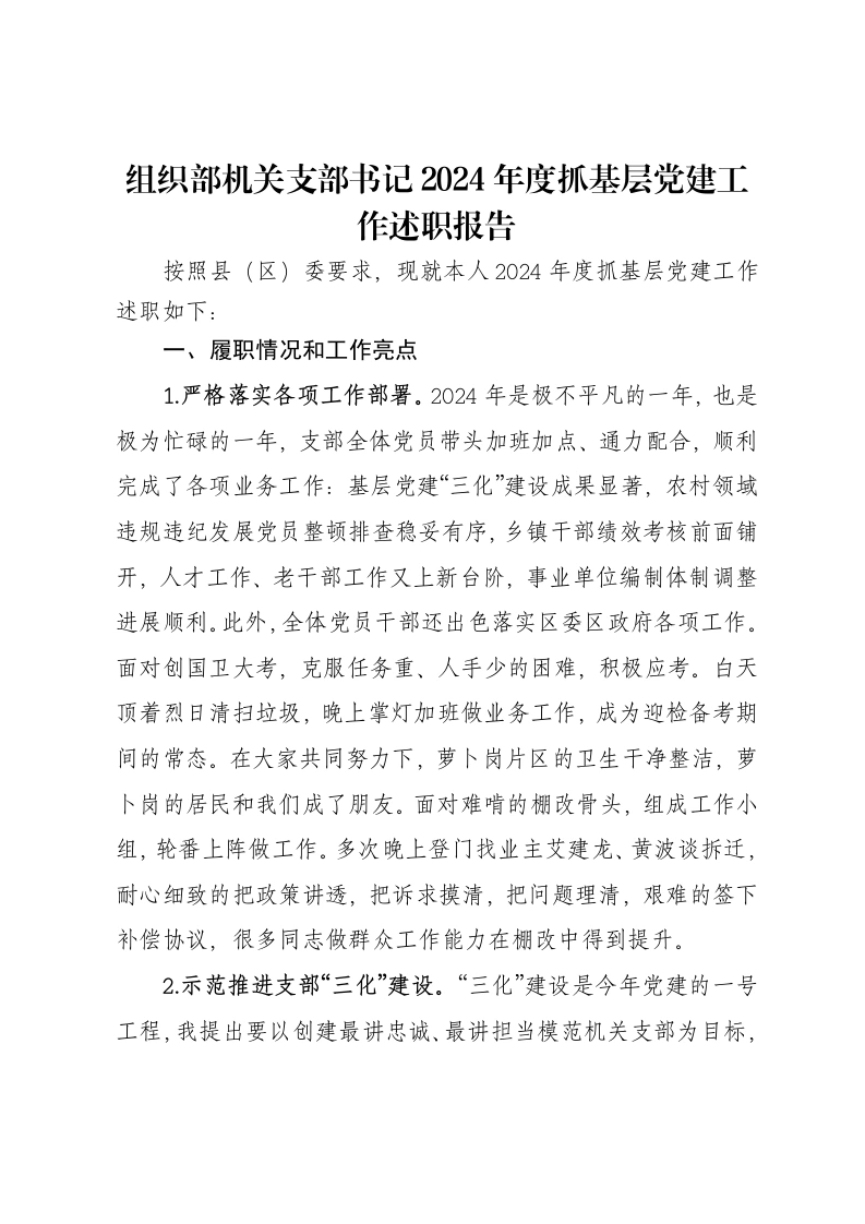 组织部机关支部书记2024年度抓基层党建工作述职报告