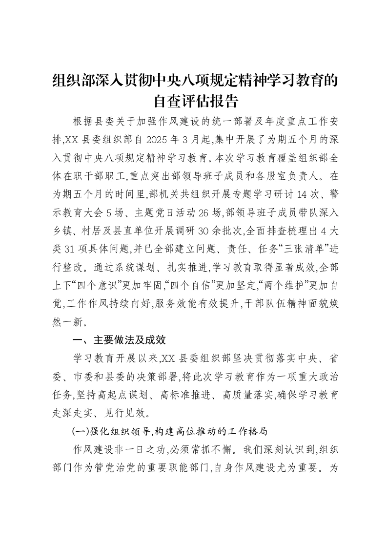 组织部深入贯彻中央八项规定精神学习教育的自查评估报告