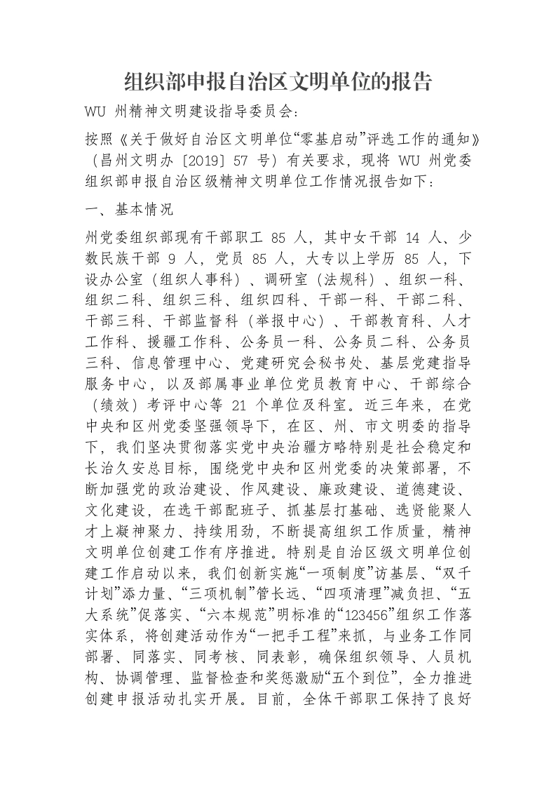 组织部申报自治区文明单位的报告