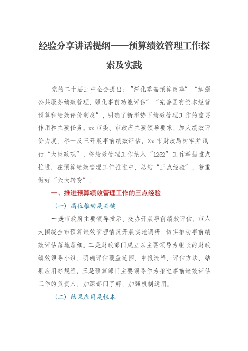 经验分享讲话提纲——预算绩效管理工作探索及实践-笔杆云
