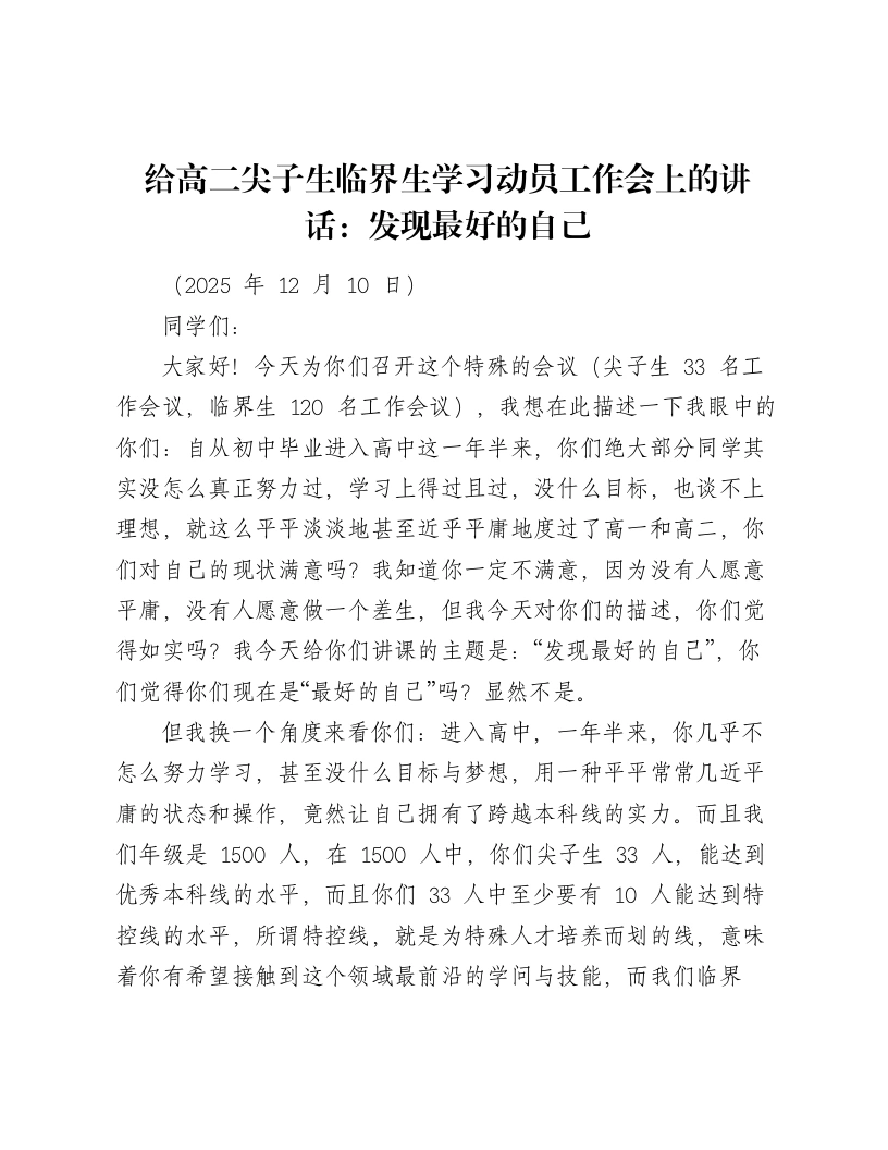 给高二尖子生临界生学习动员工作会上的讲话：发现最好的自己