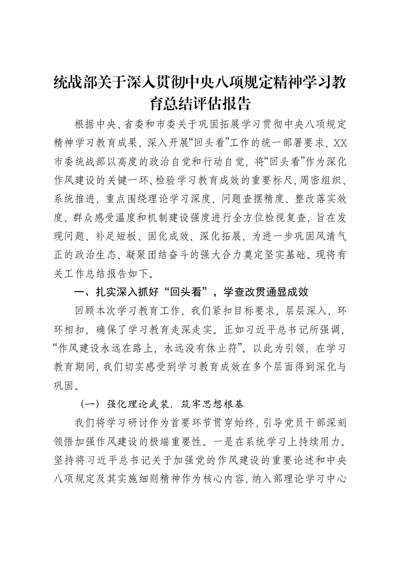 统战部关于深入贯彻中央八项规定精神学习教育总结评估报告-笔杆云