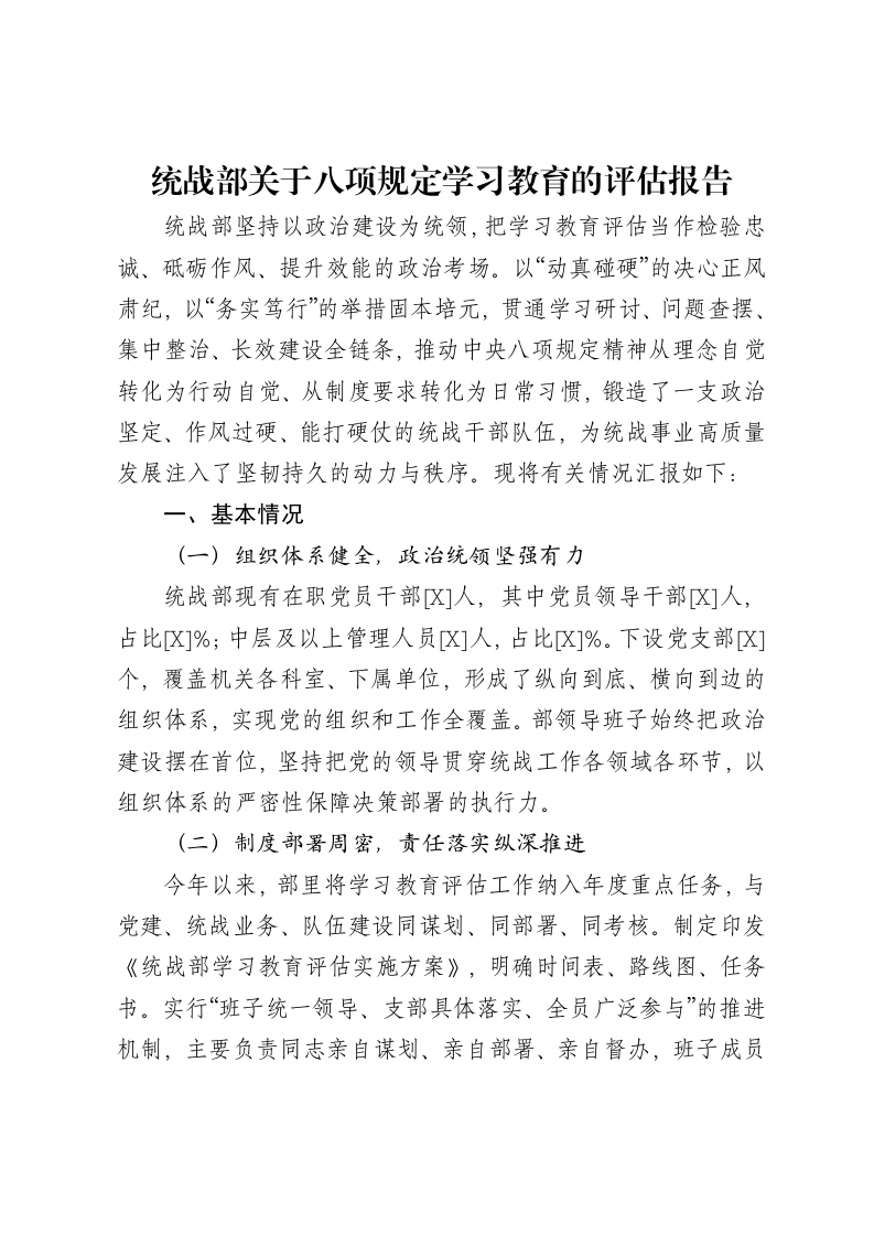 统战部关于贯彻中央八项规定精神学习教育的评估报告-笔杆云