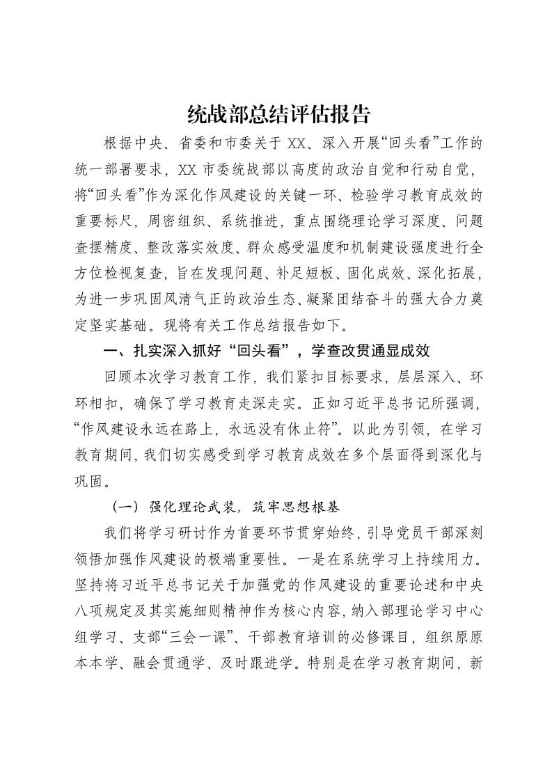 统战部贯彻中央八项规定精神学习教育总结评估报告-笔杆云
