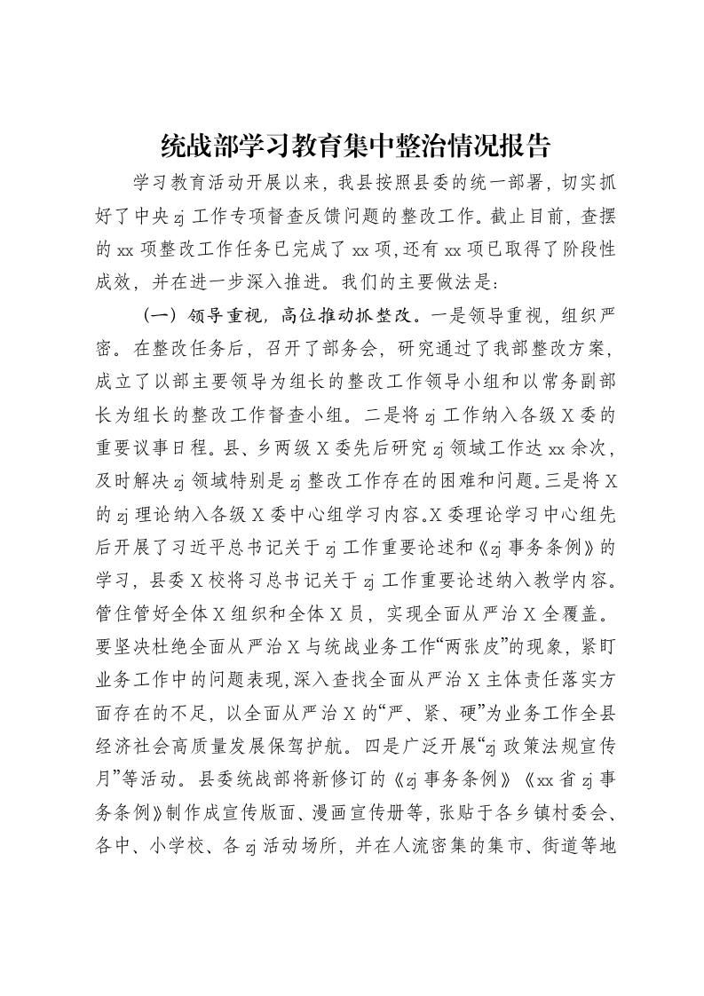 统战部贯彻中央八项规定精神学习教育集中整治情况报告-笔杆云