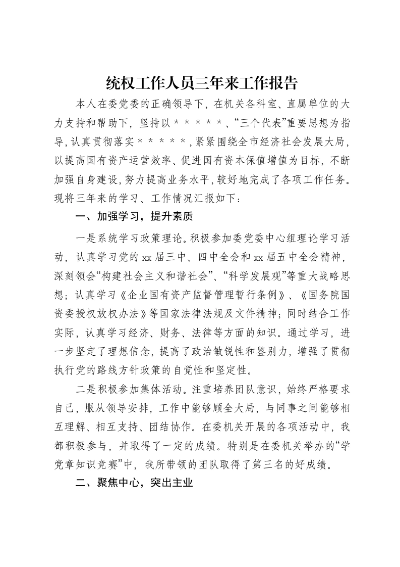 统权工作人员三年来工作报告-笔杆云