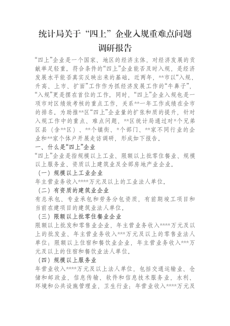统计局关于“四上”企业入规重难点问题调研报告-笔杆云