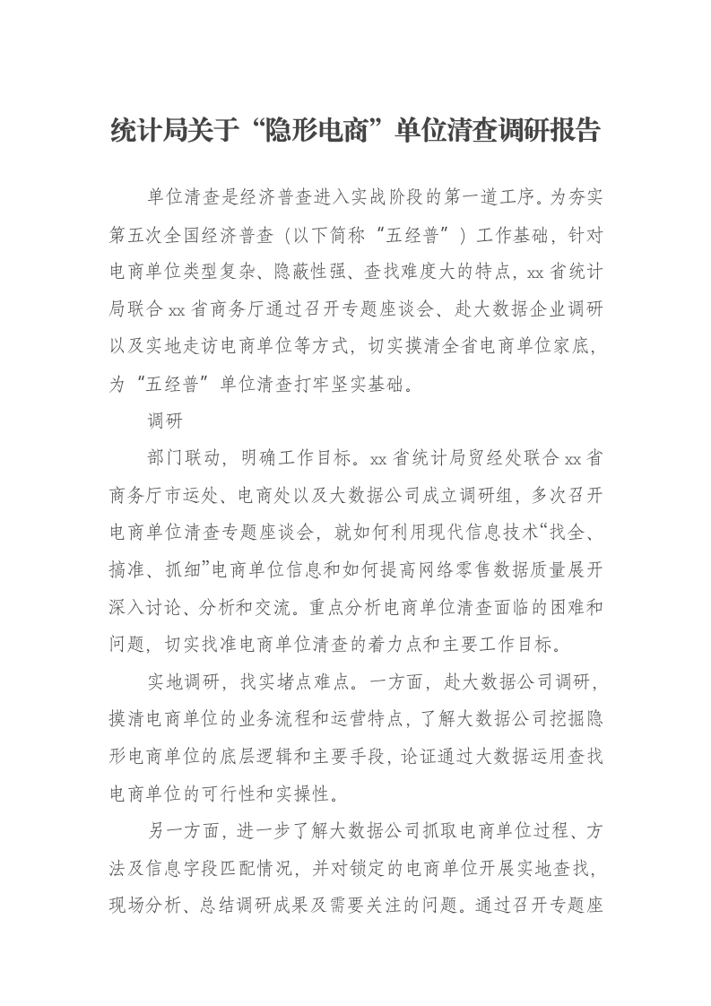 统计局关于“隐形电商”单位清查调研报告-笔杆云