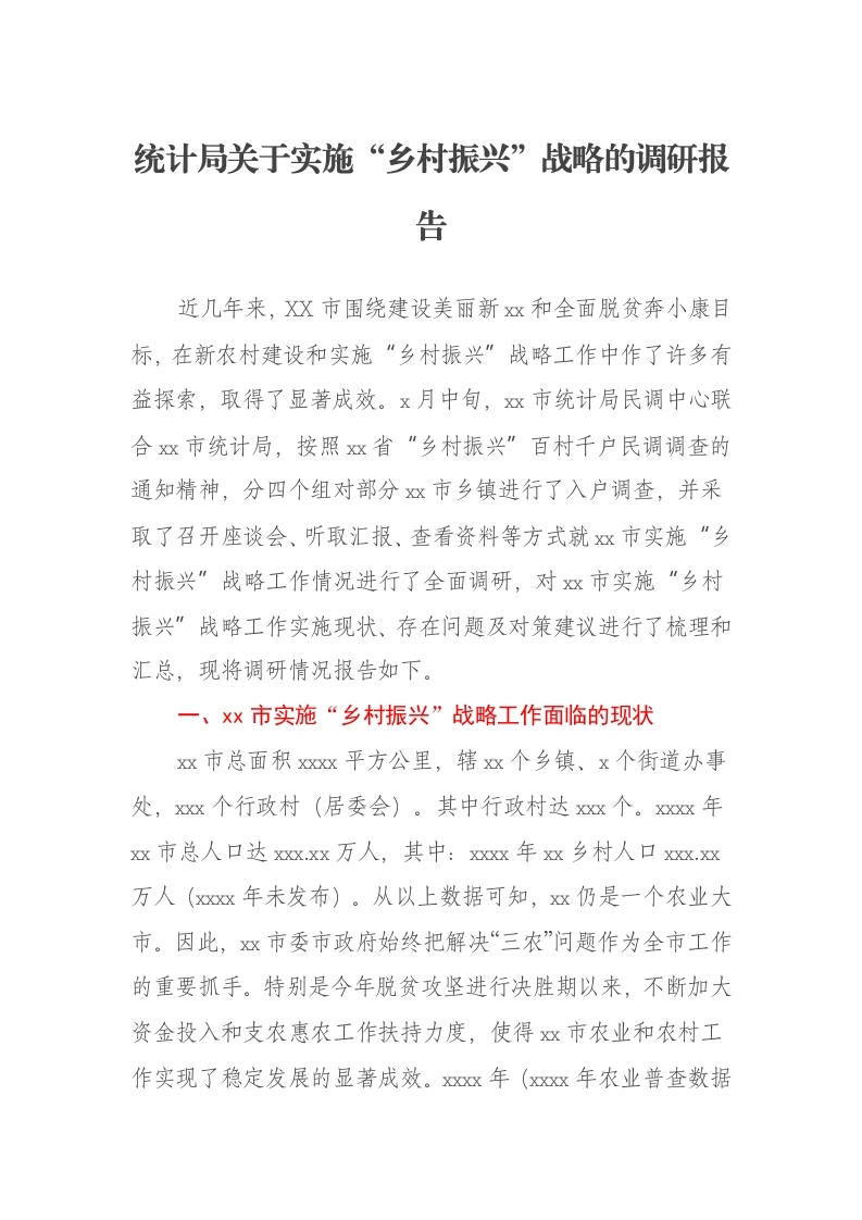 统计局关于实施“乡村振兴”战略的调研报告-笔杆云