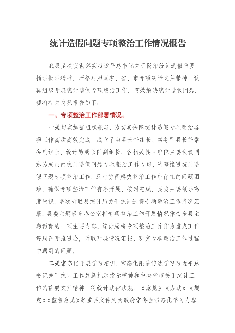 统计造假问题专项整治工作情况报告-笔杆云