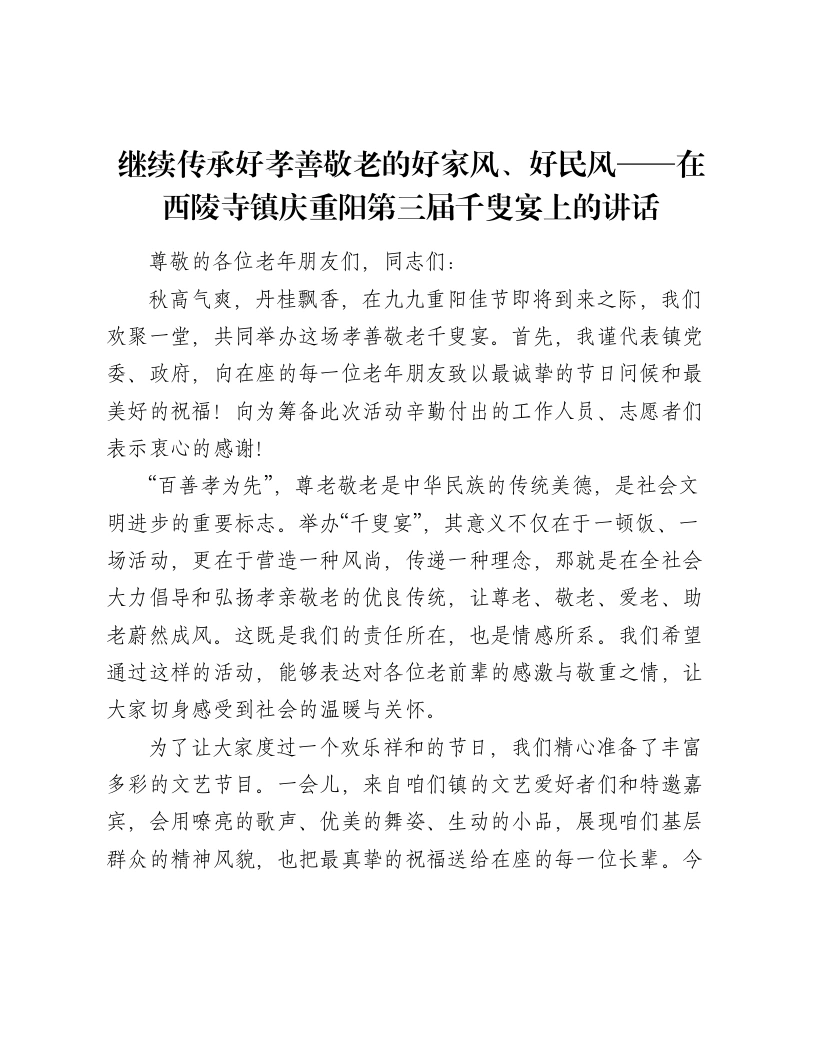 继续传承好孝善敬老的好家风、好民风——在西陵寺镇庆重阳第三届千叟宴上的讲话