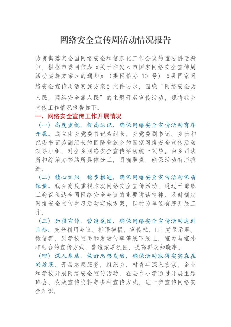 网络安全宣传周活动情况报告-笔杆云
