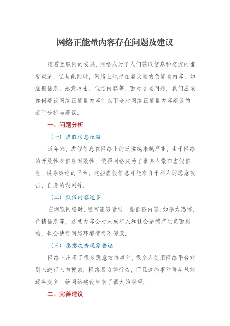 网络正能量内容存在问题及建议报告-笔杆云