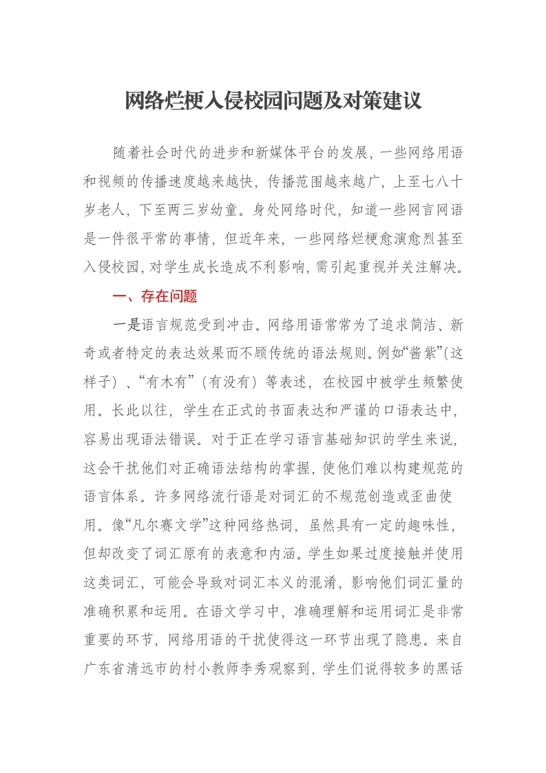 网络烂梗入侵校园问题及对策建议报告-笔杆云