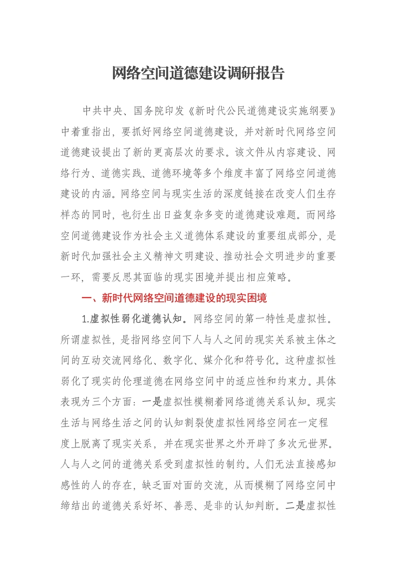 网络空间道德建设调研报告-笔杆云