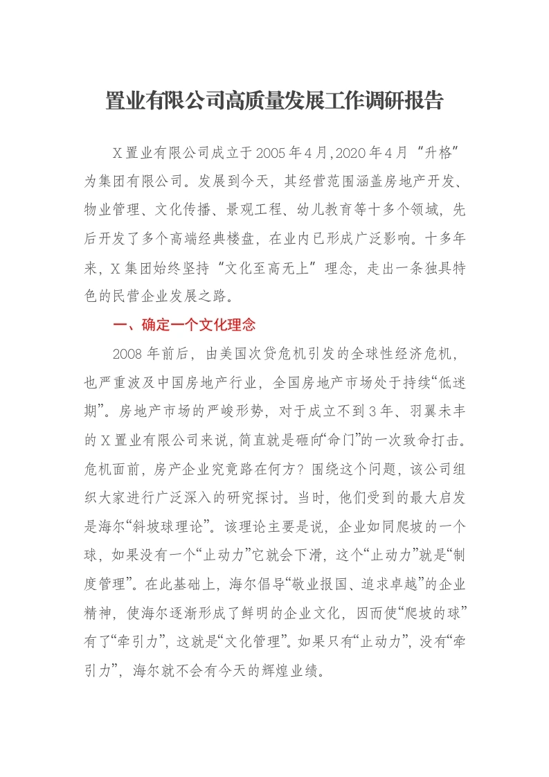 置业有限公司高质量发展工作调研报告