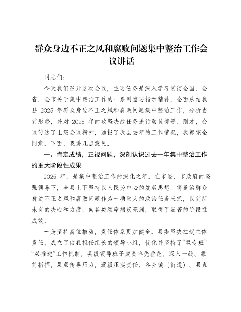 群众身边不正之风和腐败问题集中整治工作会议讲话