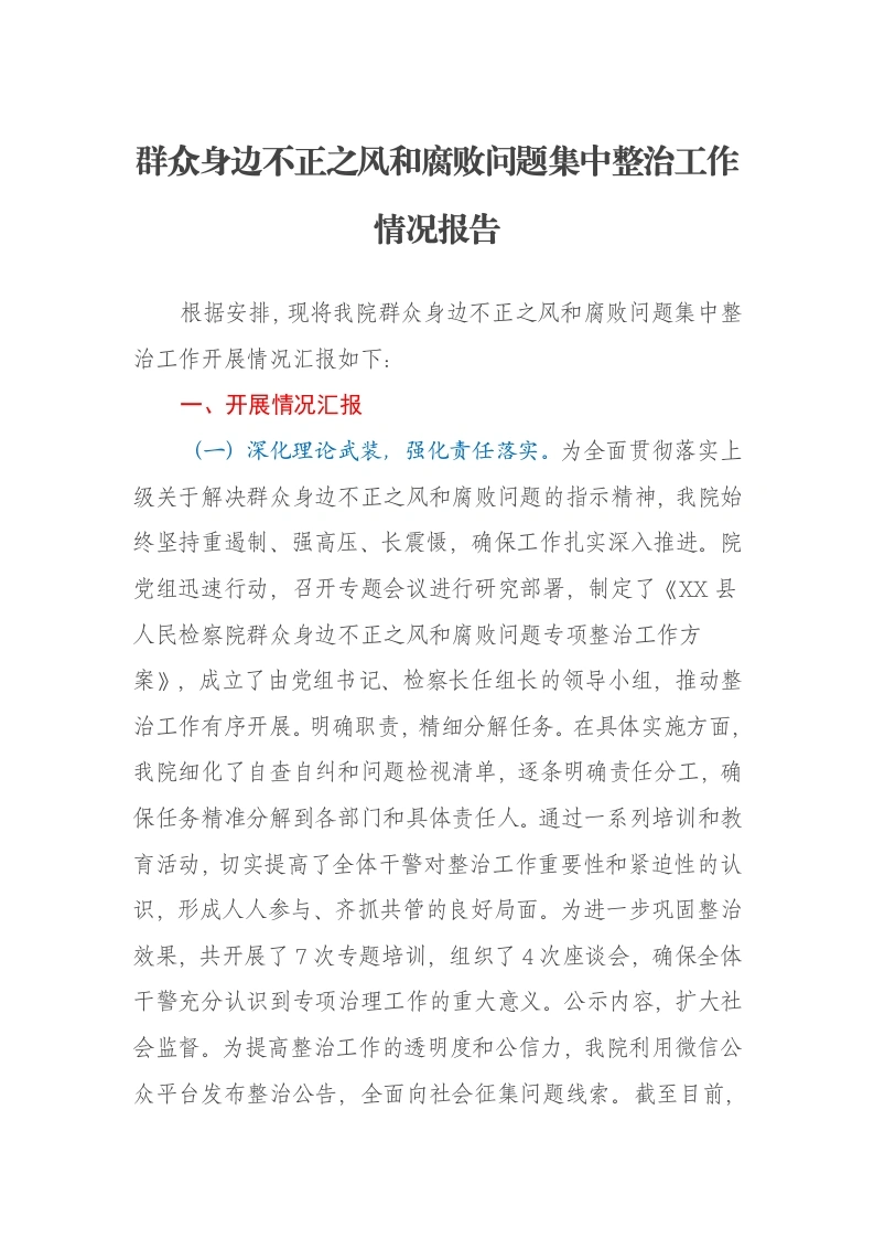 群众身边不正之风和腐败问题集中整治工作情况报告